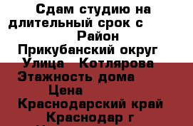 Сдам студию на длительный срок с 01.11.18 › Район ­ Прикубанский округ › Улица ­ Котлярова › Этажность дома ­ 16 › Цена ­ 12 000 - Краснодарский край, Краснодар г. Недвижимость » Квартиры аренда   